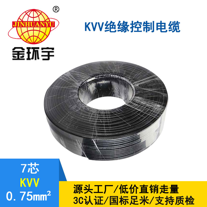 金環宇KVV7*0.75平方控制電纜