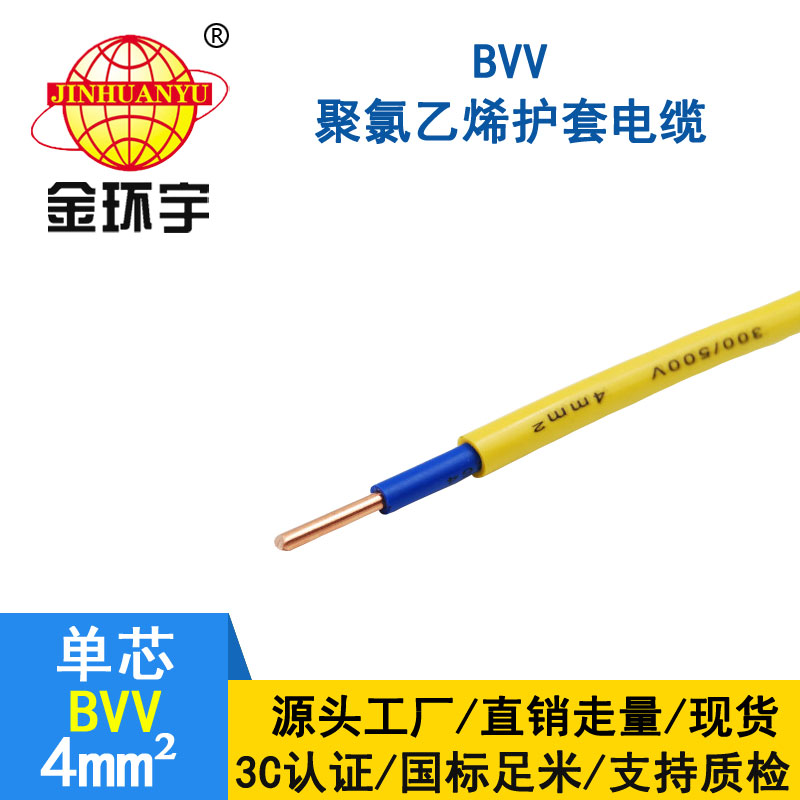 金環宇BVV4平方單芯電線
