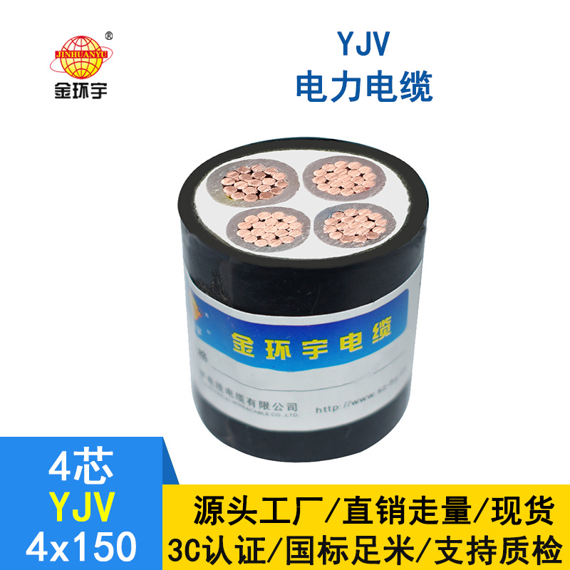 金環宇 深圳yjv電纜價格 YJV 4*150平方 yjv電力電纜